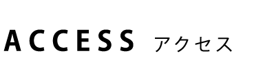 ACCESS アクセス