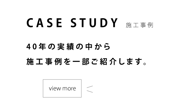 50年の実績の中から施工事例を一部ご紹介します。